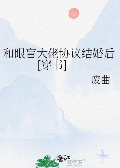 和眼盲大佬协议结婚后by废曲