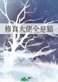 修真大佬全是猫 初啾