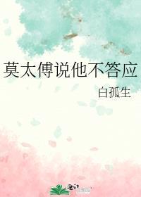 莫太傅说他不答应txt百度