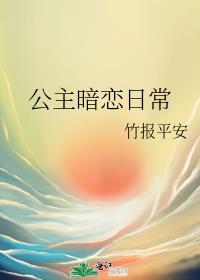 公主暗恋太傅的