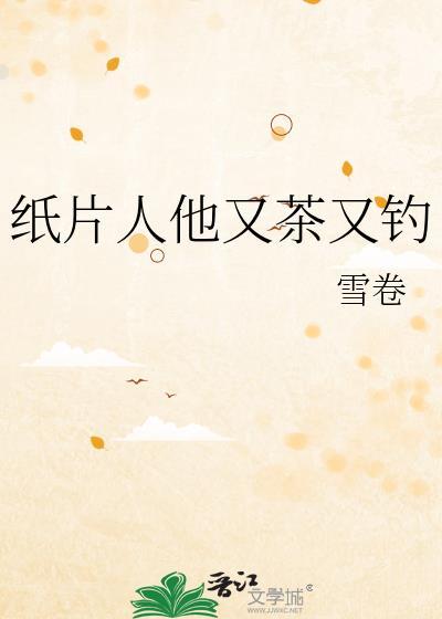 纸片人原创