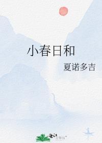 小春日和 姬神