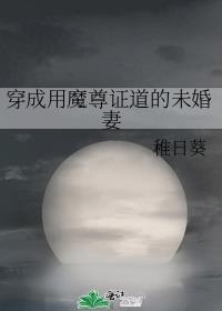 穿成魔尊和道尊的亲闺女晋江文学城