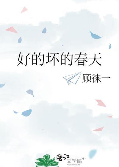 好的坏的春天gltxt