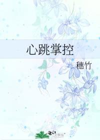 控制你的心跳
