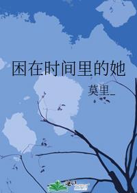 困在时间里的人在线观看