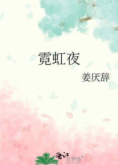 霓虹夜歌词