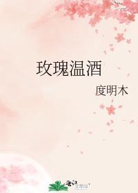 玫瑰温酒txt 百度