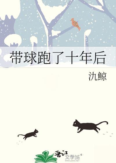 十年带球跑电影在线