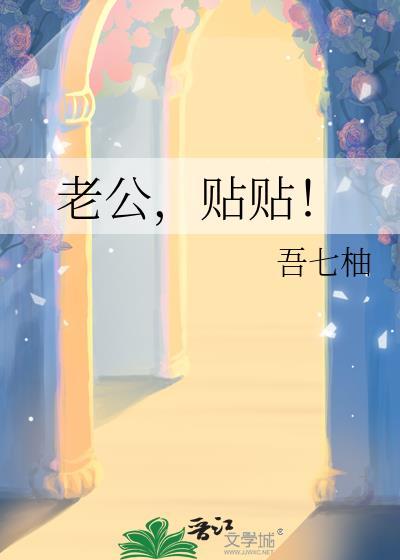 老公贴贴by吾七柚笔趣阁