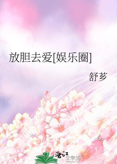 放着胆子是什么意思