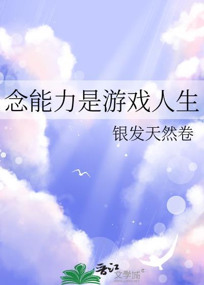 念能力是游戏人生格格党