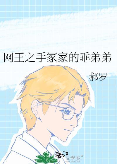 网王之手冢家的乖弟弟 ...