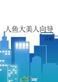 人鱼大美人向导免费阅读
