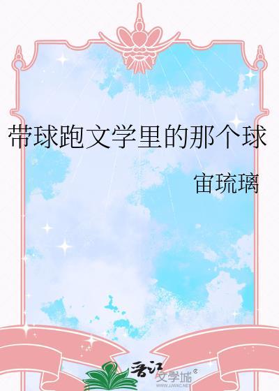 里的带球跑是什么意思