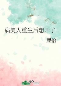 病美人重生后他想开了柏西塔塔