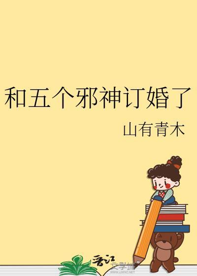 和五个邪神订婚了讲的什么