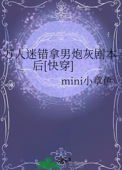 错拿了万人迷