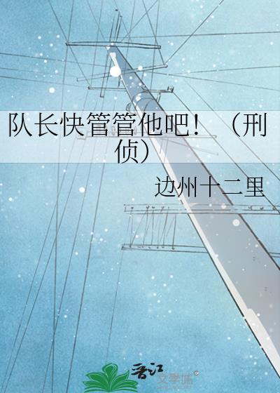 队长快管管他吧刑侦百度
