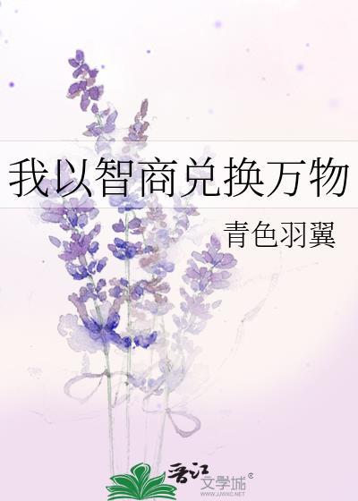 我以智商兑换万物青色羽翼