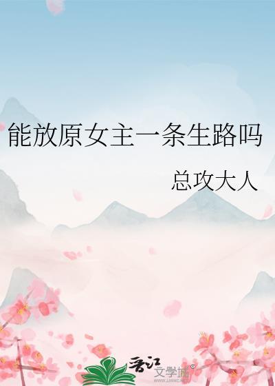 能放原女主一条生路吗剧情