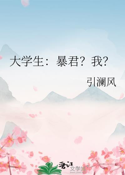 大学生暴君?我?免费