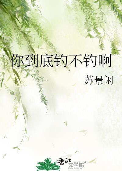 你钓过鱼吗