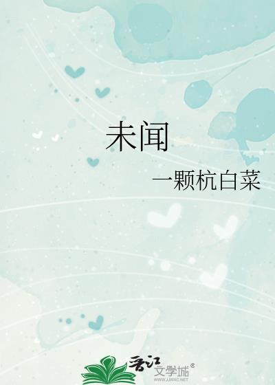 未闻的意思