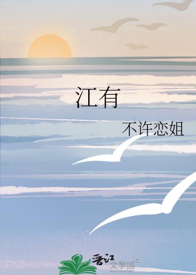 江有几种读音