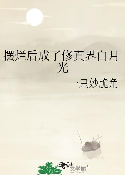 摆烂后成了修真界白月光最新章节免费阅读