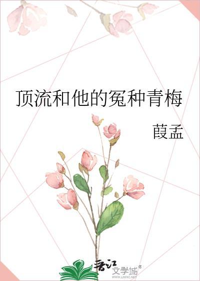顶流和他的冤种青梅免费阅读