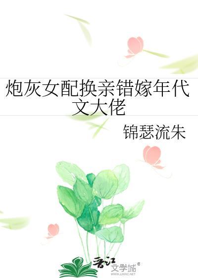 炮灰女配亲亲续命
