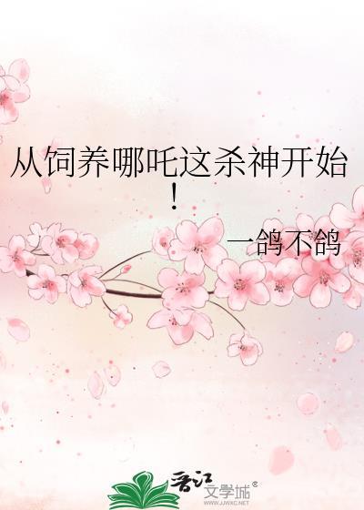 从饲养哪吒这杀神开始!晋江
