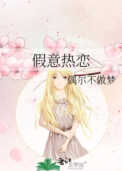 假装热恋