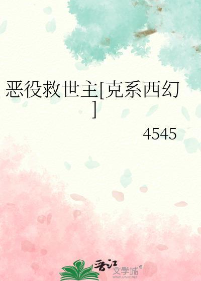 恶役只有死亡结局180章