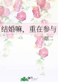 重在参与 烟二番外