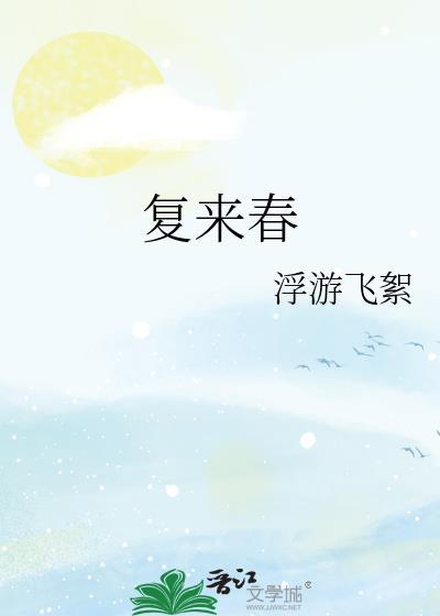 复来春免费阅读无防盗章