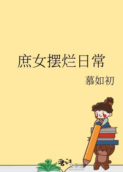 庶女摆烂日常by陈十年番外