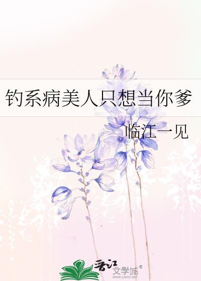 钓系美人格格党