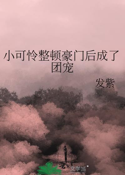 穿成豪门当团宠