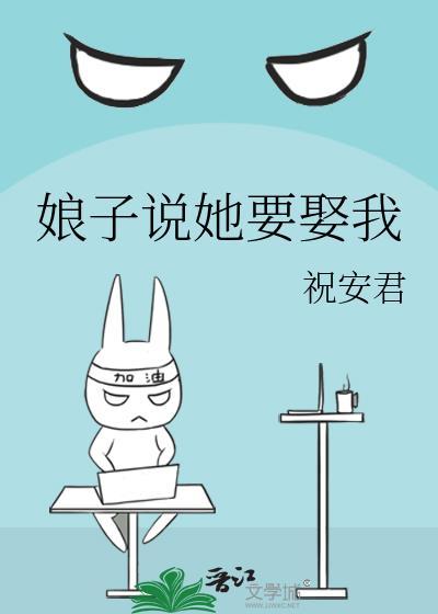 娘子说她要娶我免费阅读