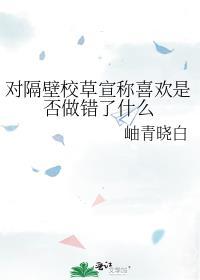 被隔壁校草看上怎么办