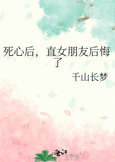 女友彻底死心还能挽回吗