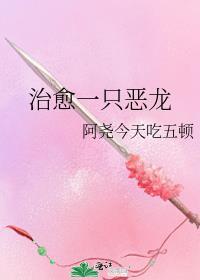 治愈一只恶龙TXT免费阅读