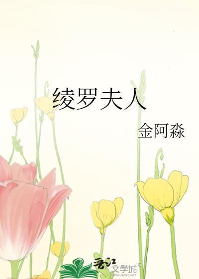 绫罗复活了吗