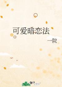 暗恋的可悲