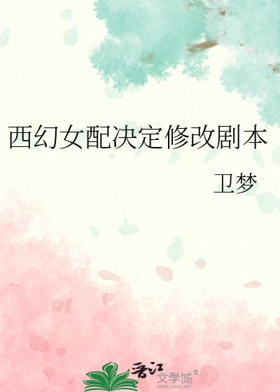 西幻女配晋江