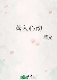 落入心动by潭允番外txt百度