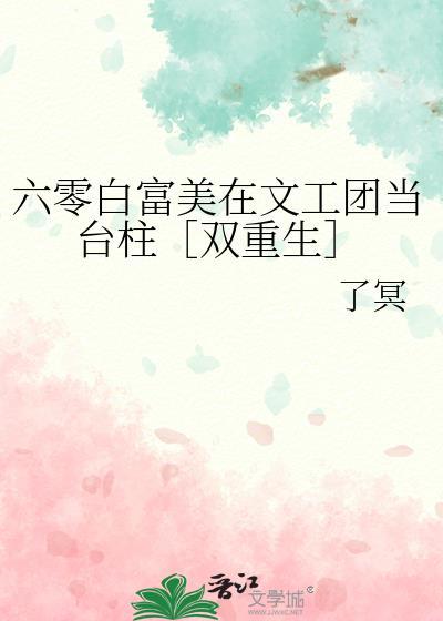 六零年代的白富美