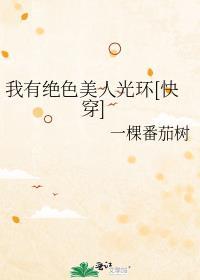 我有绝世美貌甜文一口气看完